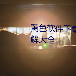 黃色軟件下載3.0.3免費vivo版破解大全