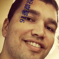 91香草视频传煤 （放达不羁）