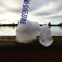 我的师傅是神仙(仙)