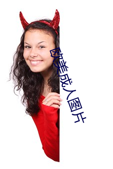 欧美成人图片