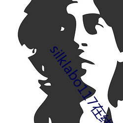 silklabo117在线(xiàn)观(guān)看
