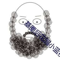 基圈后花园小蓝视频(pín)破解(jiě)版