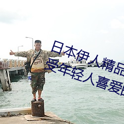 日本伊人(人)精品(品)一区二区(區)三区(區):一款深(深)受年轻人喜爱的追剧(劇)必备(備)