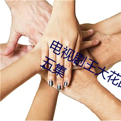电(diàn)视剧王大(dà)花的革命(mìng)生(shēng)涯全集播(bō)放(fàng)第(dì)五集