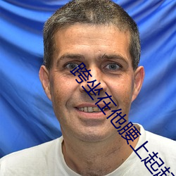 跨坐在他腰上起起伏伏