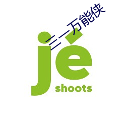 三一(yī)万能侠
