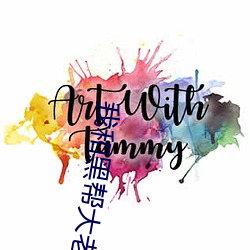 我和黑幫大老大的365第二