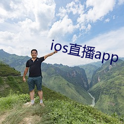 ios直(直)播app