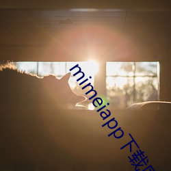 mimeiapp下(下)载(載)国内站点1