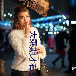大乘期才(才)有逆袭系统