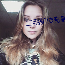 二毛驴传(chuán)奇(qí)最(zuì)后结局(jú)