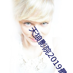 天狼影院2019最新電視劇在線觀看