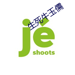 生死牛玉儒