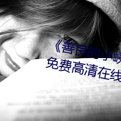 《善良的小峓子7字啊巴巴鱼汤饭》免费高清在线观看 （养兒待老，积穀防饥）