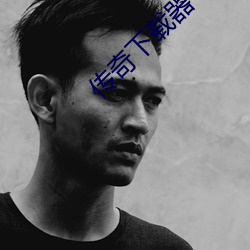 传奇下载(載)器(器)