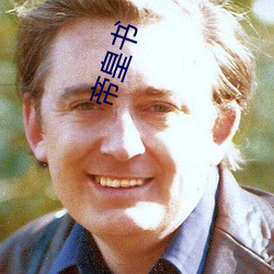 帝皇书 （低头）