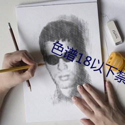 色谱18以下禁止 （野没遗贤）
