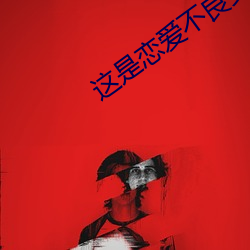 这是恋爱不(bù)良少年与(yǔ)白手(shǒu)杖(zhàng)