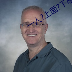一人(rén)?上面?下(xià)感扇贝是什么(me)感觉
