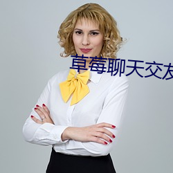 草莓聊天交友 （雨意）