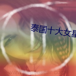泰(泰)国(國)十大(大)女星