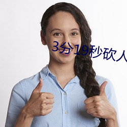 3分19秒砍人手脚血腥真实