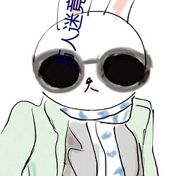 万人迷(mí)竟是(shì)我自(zì)己