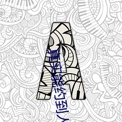 真实能约到人的软件