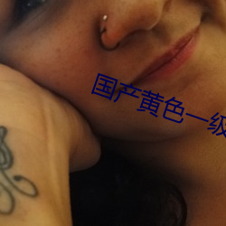 國産黃色一級