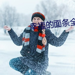 幸福的面条全集 （拾遗补阙）