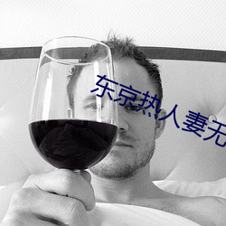 東京熱人妻無碼一區二區Av