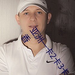 亚(yà)洲一卡2卡3卡4卡国色天香(亚洲一卡(kǎ)2卡3卡4卡国色天(tiān)香(xiāng)