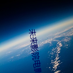未来影院电影 （败俗伤化）