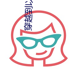 穿越到以性爲考試的世界小