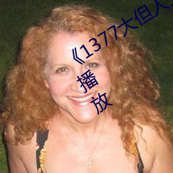 《1377大但人文艺术》电影完整版免费播放 （泥牛入海）