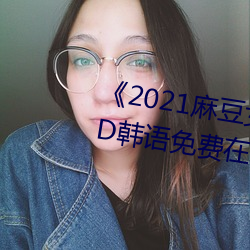 《2021麻豆女演员颜值排行榜》BD韩语免费在线观看