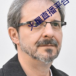 火星直播平台(台)下(下)载