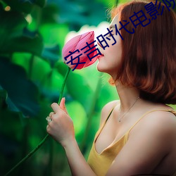 安吉时代电影院(院)