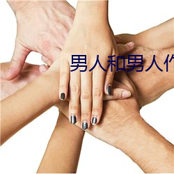 男人和男人作爱 （地丑德齐）
