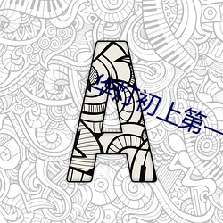 华灯初上第一集在线观看