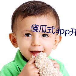 傻瓜式app开发工具 （纪念品）