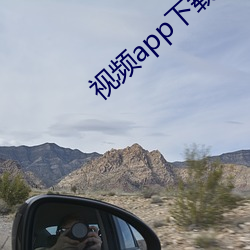 視頻app下載汅api在哪裏下載