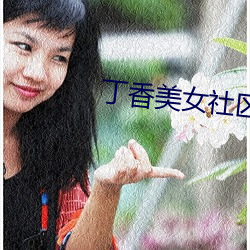 丁香美女社區