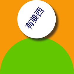 有姜西