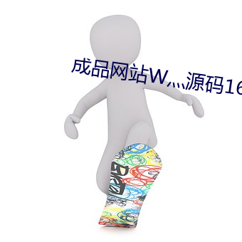 成品网站W灬源码16 （增光）