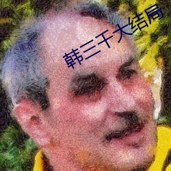 韩三千(qiān)大(dà)结局