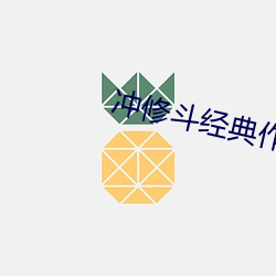 冲修斗经典作品(品)