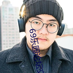 69乐园论坛交友2023最新版