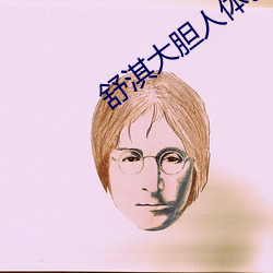 舒(舒)淇大胆人(人)体(體)艺术