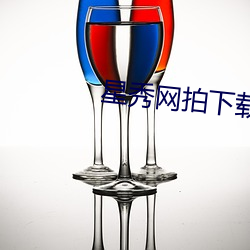 星秀網拍下載